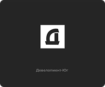 Девелопмент-Юг